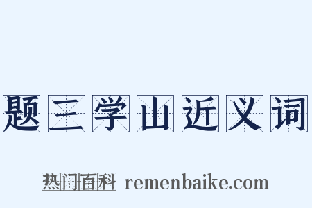 题三学山近义词是什么意思的图片